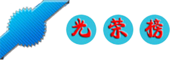 光榮榜