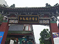 私塾國際學府
