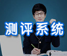 私塾國際學府測評系統