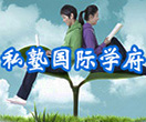 私塾國際學府CRM系統