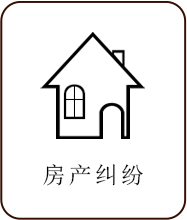 建築房產