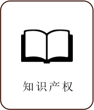 知識產權