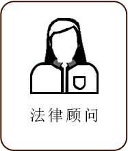 法律顧問
