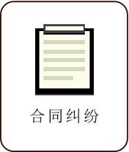 合同糾紛