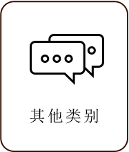 其它類別