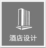 酒店設計