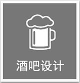 酒吧設計