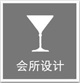 會所設計