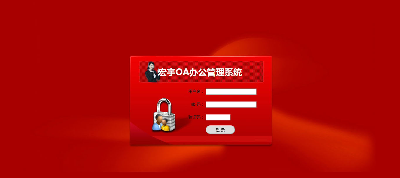 宏宇OA辦公管理系統