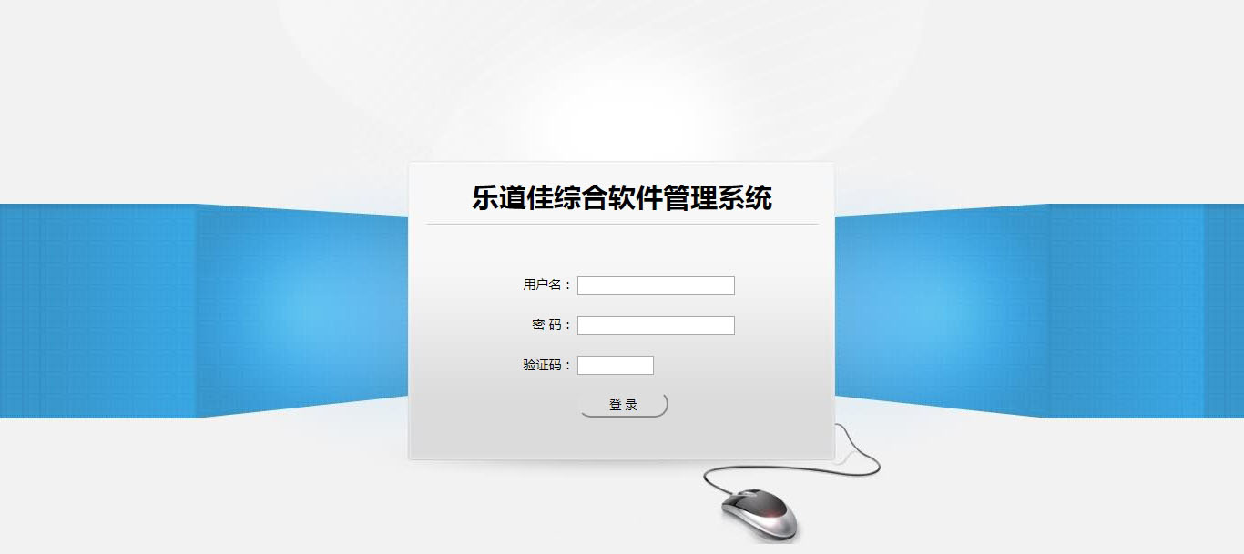 樂道佳綜合軟件管理系統