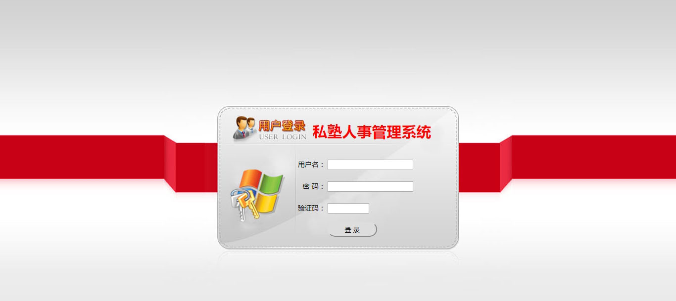 私塾人事管理系統