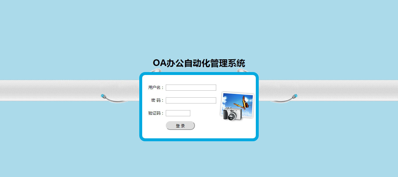 OA辦公自動化管理系統