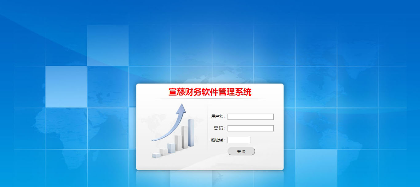 宣慈財務軟件管理系統