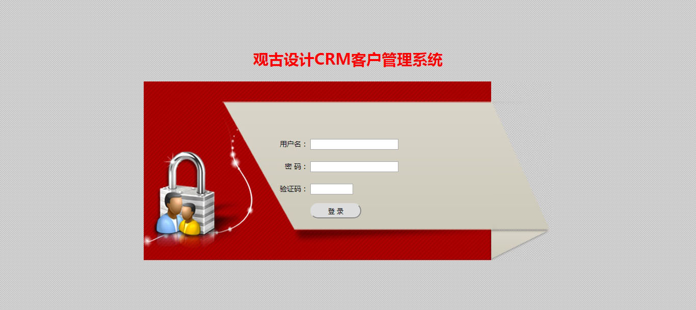 觀古設計CRM客戶管理系統