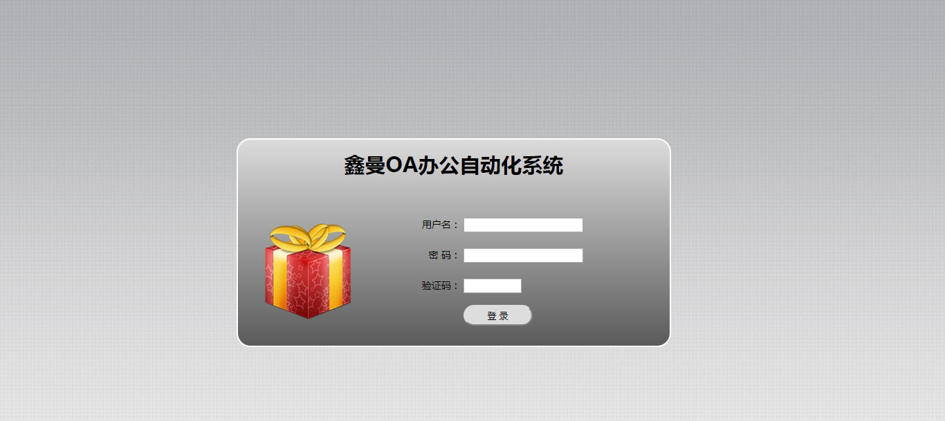 鑫曼OA辦公自動化系統
