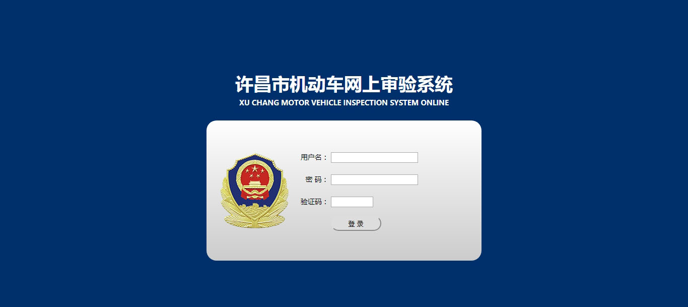 許昌市機動車網上審驗系統