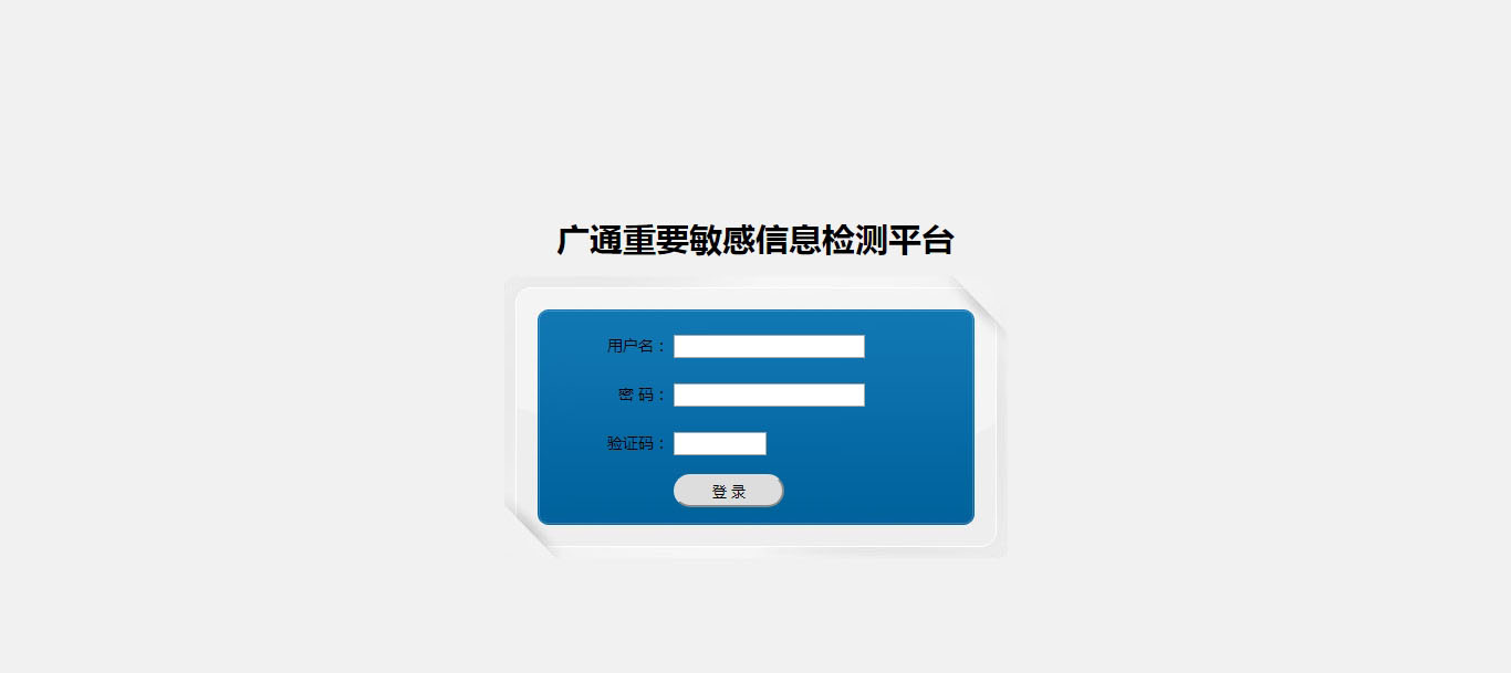 廣通重要敏感信息檢測平臺