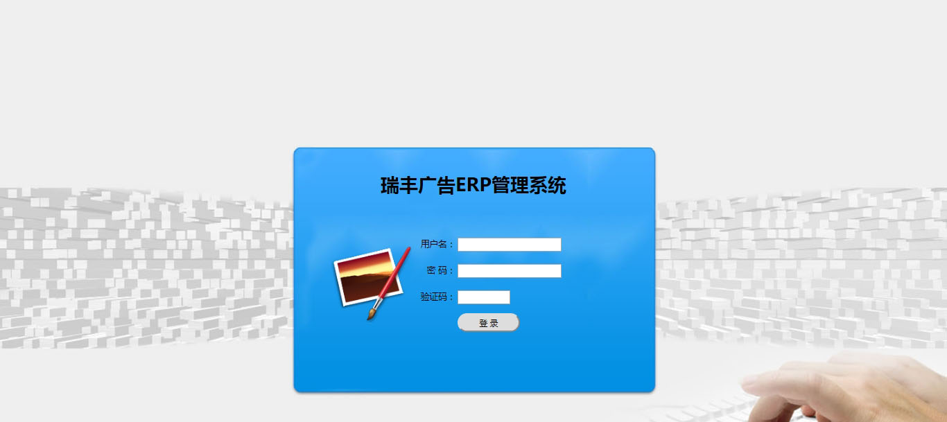 瑞豐廣告ERP管理系統