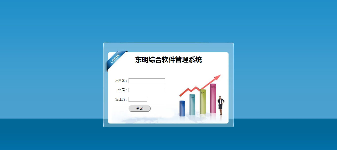 東明綜合軟件管理系統
