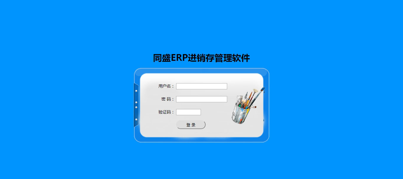 同盛ERP進銷存管理軟件