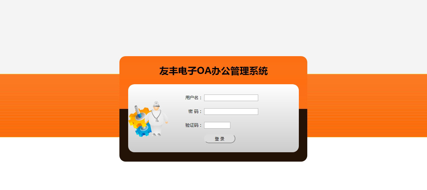 友豐電子OA辦公管理系統