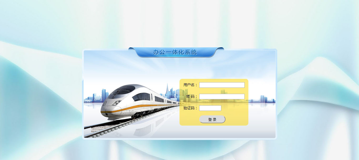OA辦公一體化系統