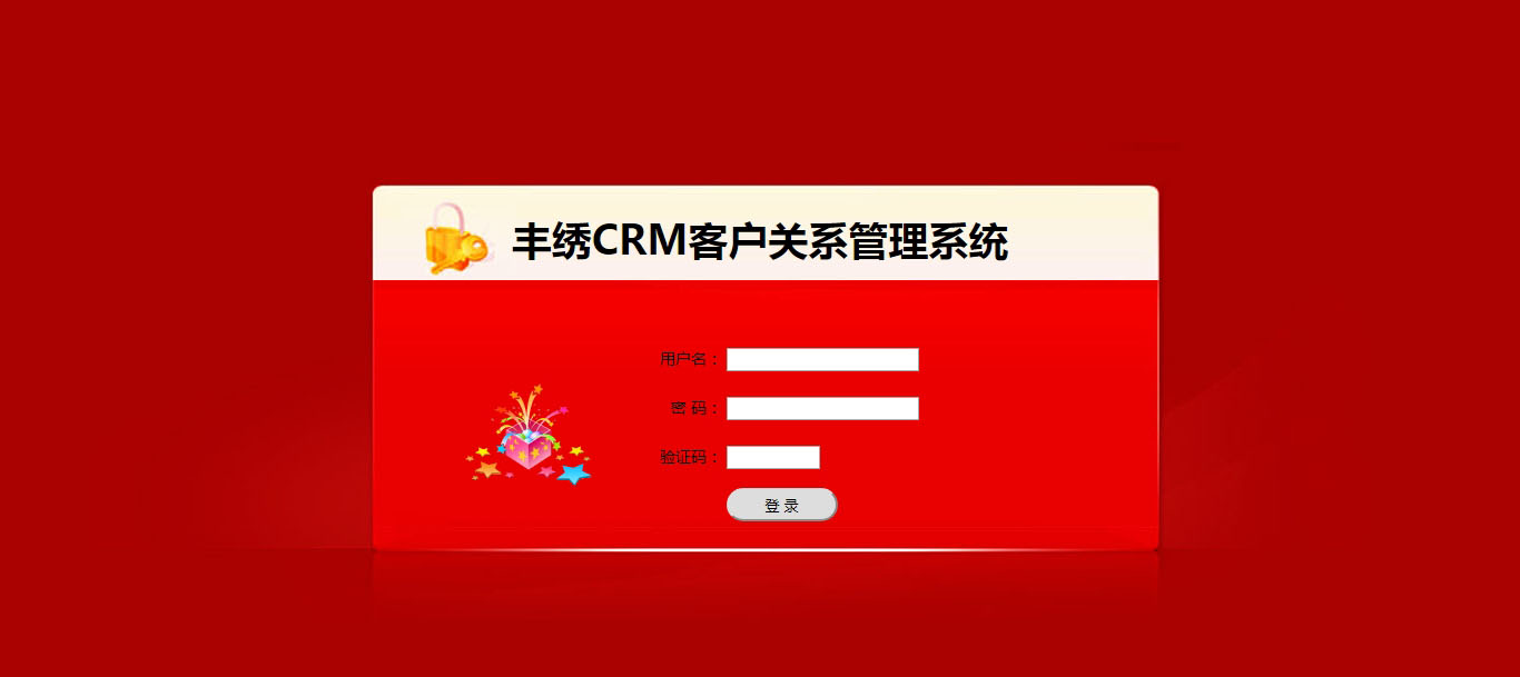 豐繡CRM客戶關係管理系統