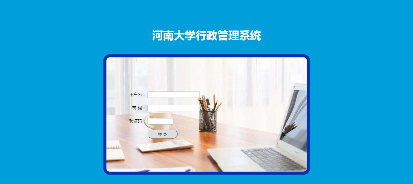 河南大學行政管理系統