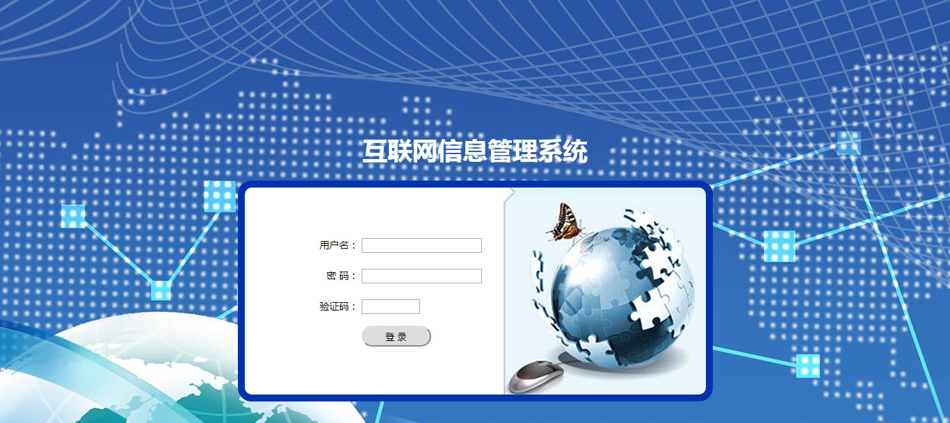 互聯網信息管理系統