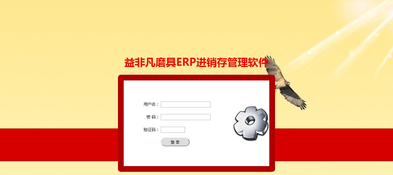 益非凡磨具ERP進銷存管理軟件