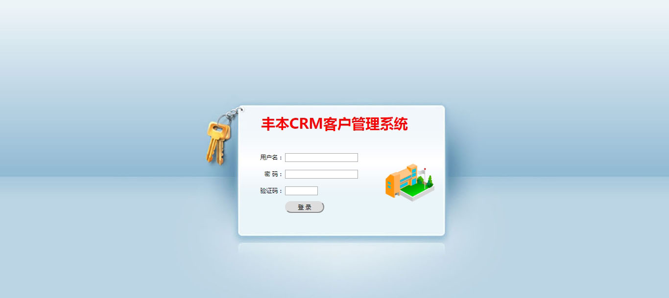 豐本CRM客戶管理系統