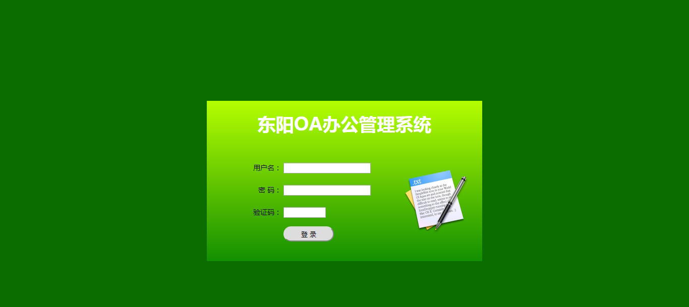 東陽OA辦公管理系統