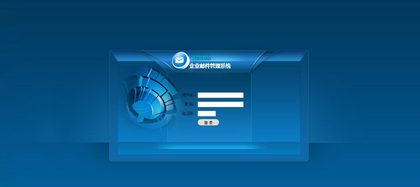 企業郵件管理系統