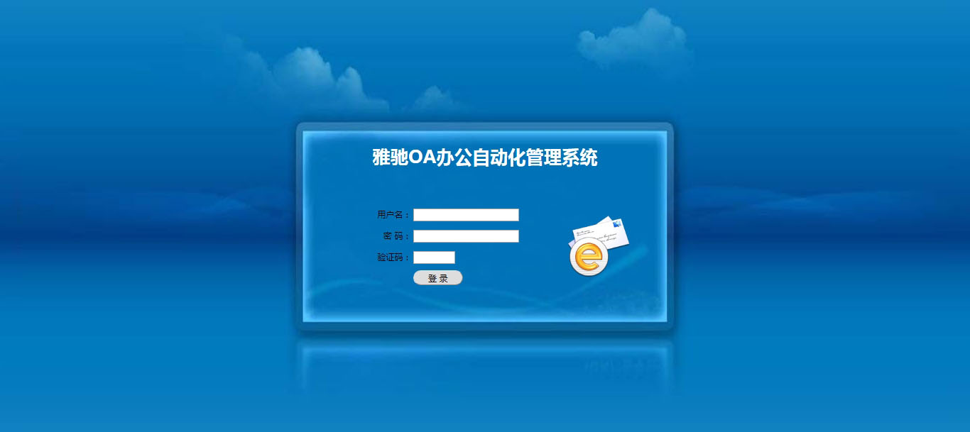 雅馳OA辦公自動化管理系統