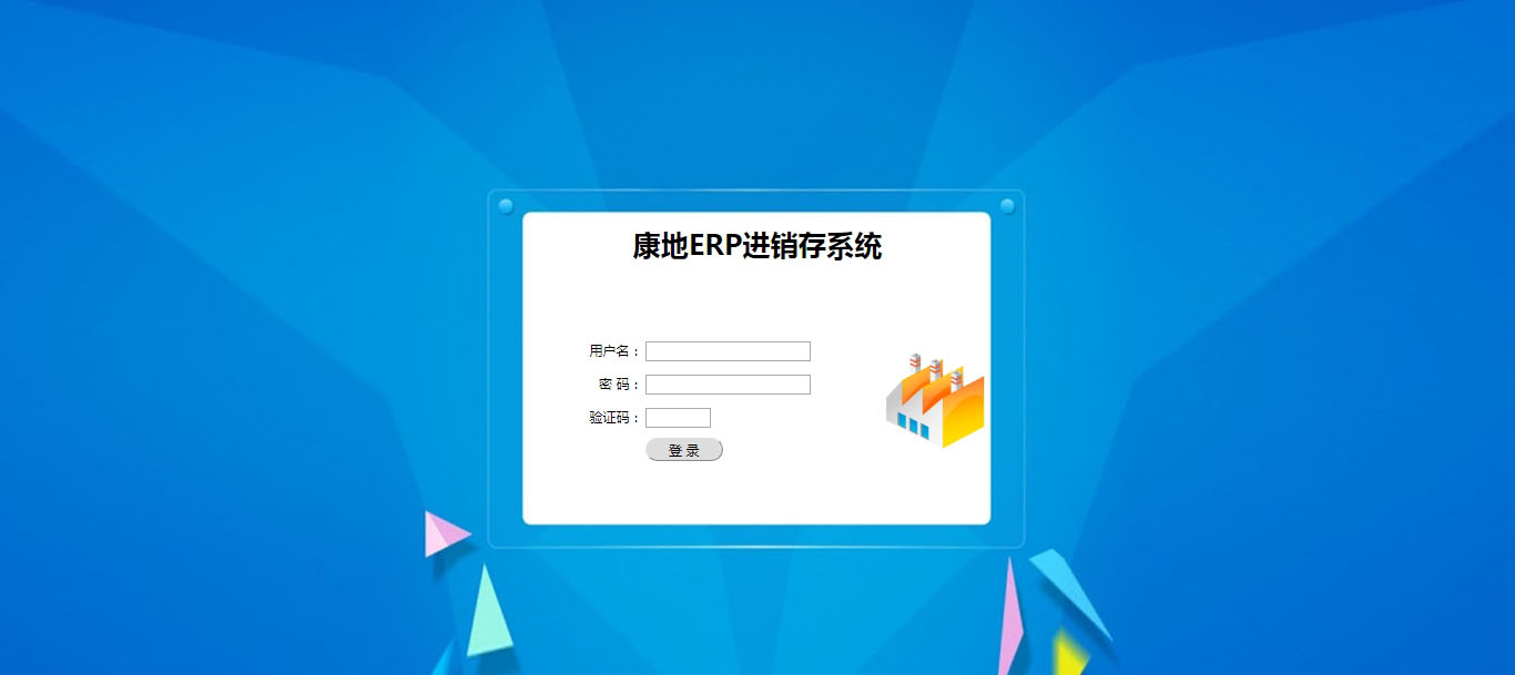 康地ERP進銷存系統