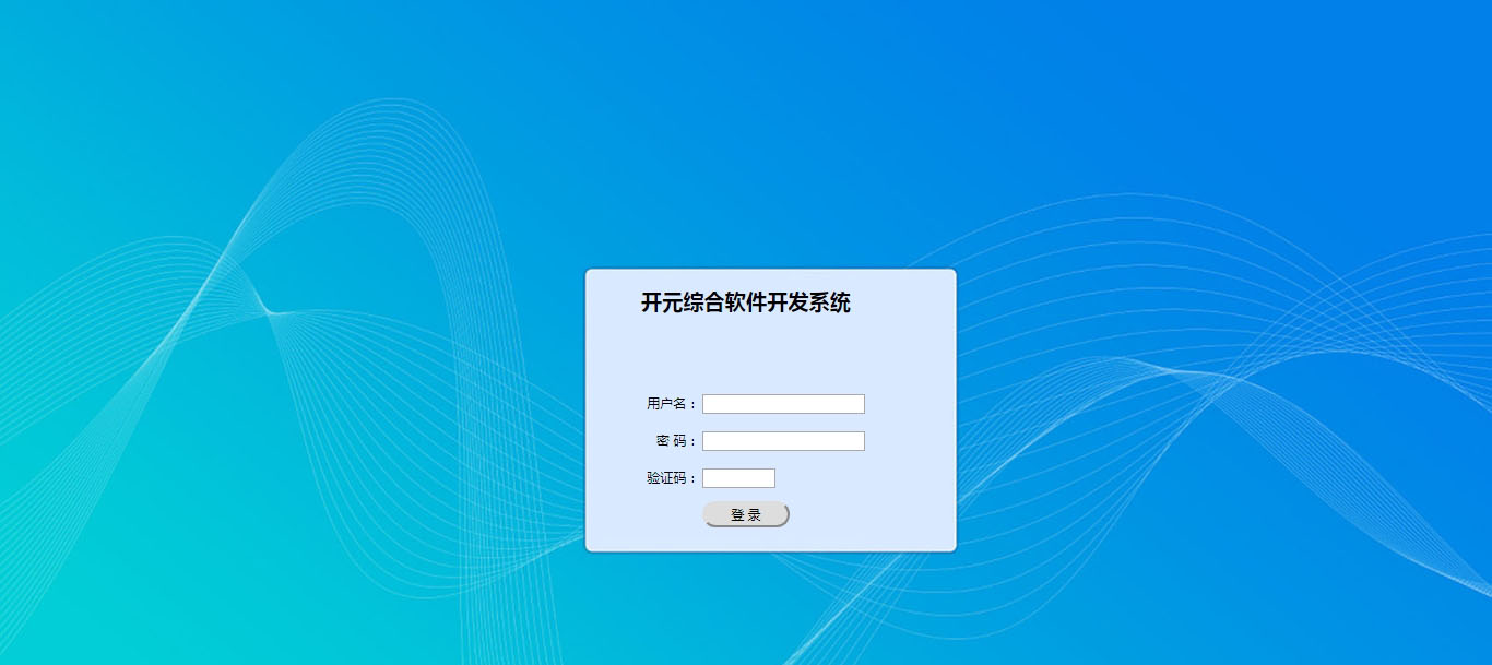 開元綜合軟件開發系統