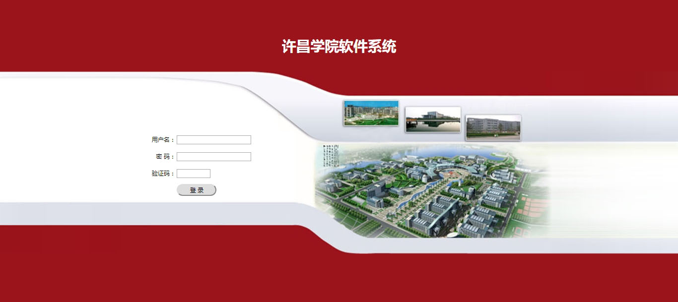 許昌學院軟件系統
