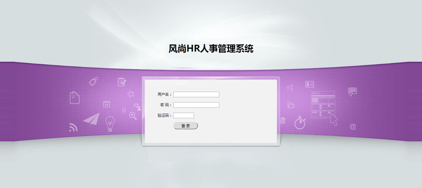 風尚HR人事管理系統