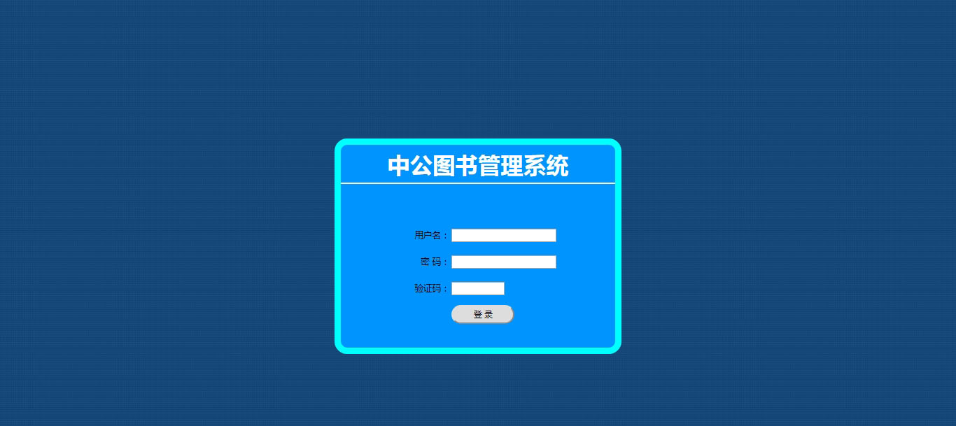 中公圖書管理系統